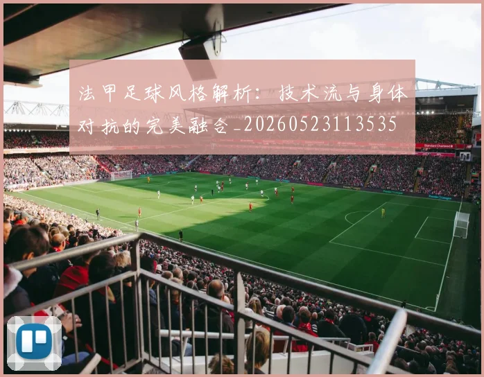 法甲足球风格解析:技术流与身体对抗的完美融合_20260523113535