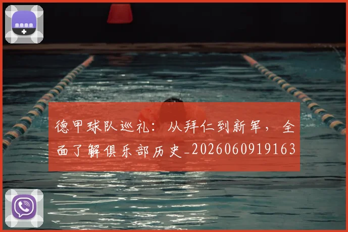 德甲球队巡礼：从拜仁到新军，全面了解俱乐部历史_20260609191634