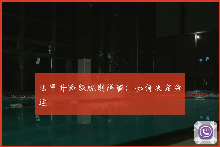 法甲升降级规则详解：如何决定命运