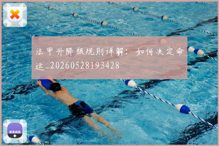 法甲升降级规则详解:如何决定命运_20260528193428