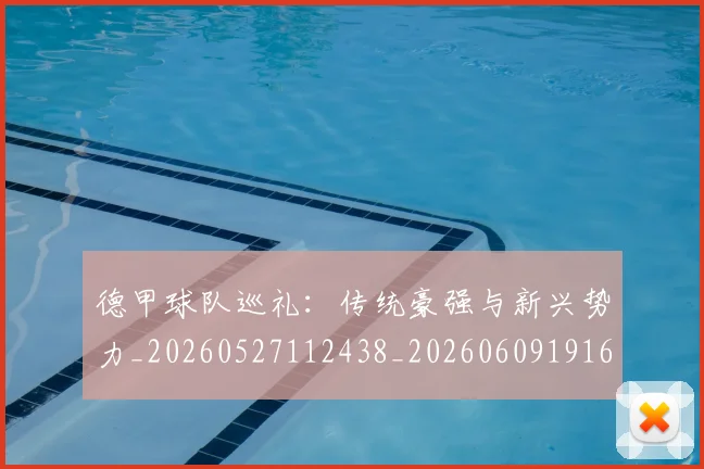 德甲球队巡礼:传统豪强与新兴势力_20260527112438_20260609191642