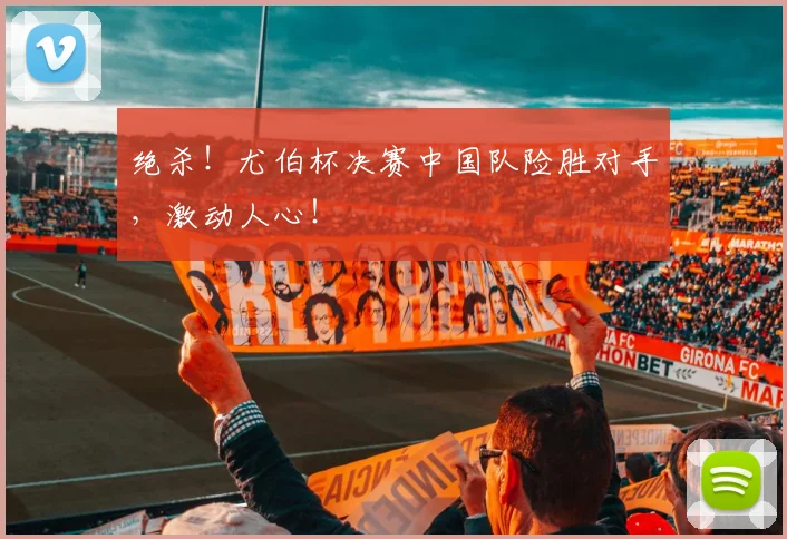 绝杀!尤伯杯决赛中国队险胜对手,激动人心!
