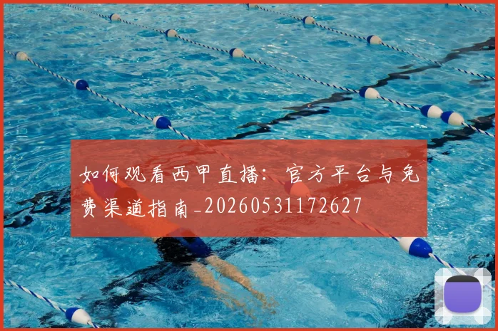 如何观看西甲直播:官方平台与免费渠道指南_20260531172627