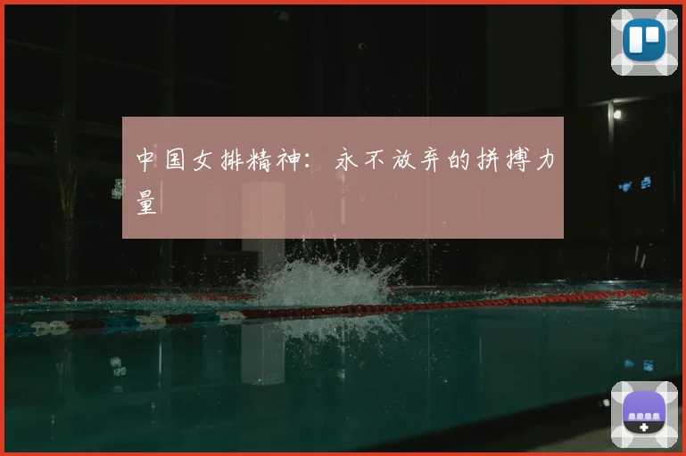 中国女排精神:永不放弃的拼搏力量