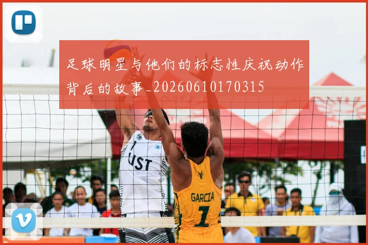 足球明星与他们的标志性庆祝动作背后的故事_20260610170315