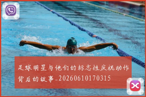 足球明星与他们的标志性庆祝动作背后的故事_20260610170315